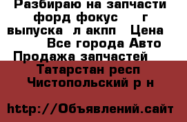 Разбираю на запчасти форд фокус 2001г выпуска 2л акпп › Цена ­ 1 000 - Все города Авто » Продажа запчастей   . Татарстан респ.,Чистопольский р-н